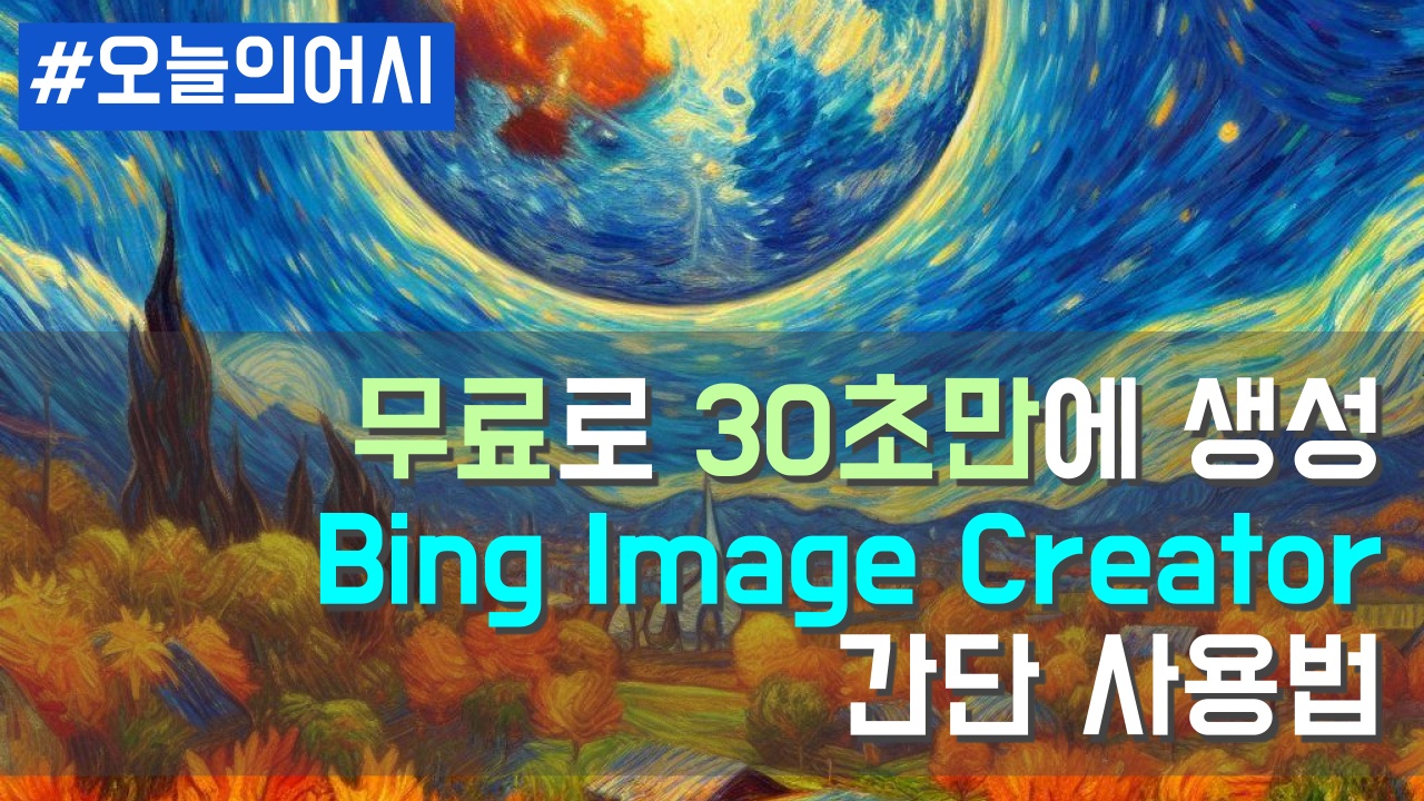 Bing Image Creator 심플 사용법